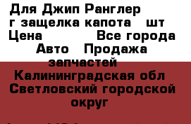 Для Джип Ранглер JK,c 07г защелка капота 1 шт › Цена ­ 2 800 - Все города Авто » Продажа запчастей   . Калининградская обл.,Светловский городской округ 